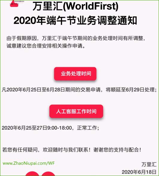 万里汇(WorldFirst)2020年端午节业务调整通知