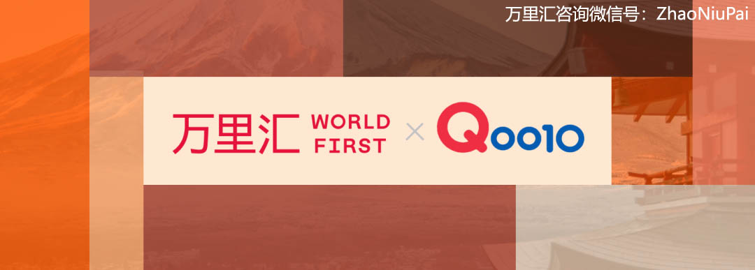 2023年万里汇WorldFirst与日本趣天Qoo10达成合作.jpg