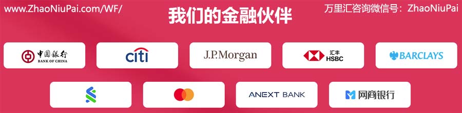 万里汇的金融合作伙伴 万里汇的金融合作伙伴.jpg