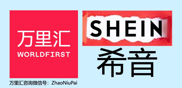 万里汇WorldFirst绑定希音SHEIN收款教程.jpg 万里汇WorldFirst绑定希音SHEIN收款教程.jpg