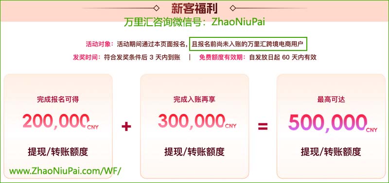 万里汇WorldFirst推出新客50W免费提现活动 50W免费提现.jpg