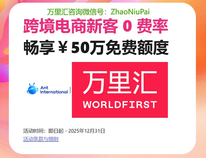 万里汇跨境电商新客户60天50W免费提现优惠 万里汇跨境电商新客户60天50W免费提现优惠.jpg