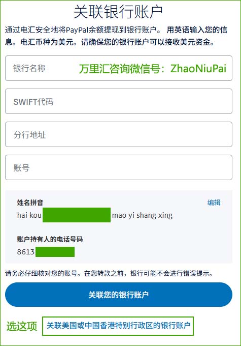 点击页面下方的“关联美国或中国香港特别行政区的银行账户” 在PayPal绑定万里汇的美元帐户.jpg