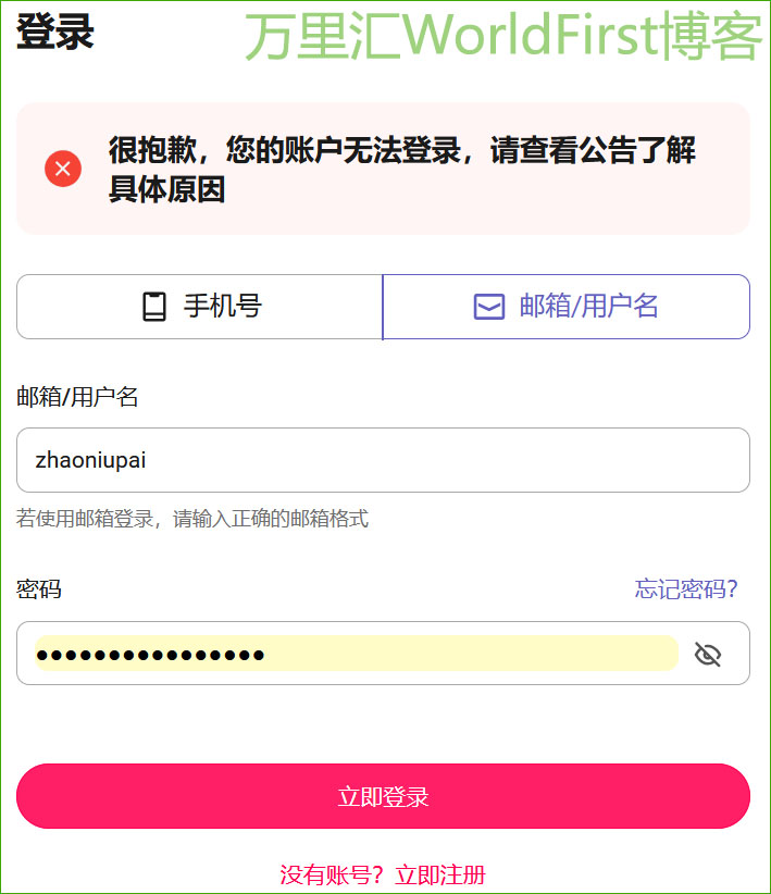 万里汇WorldFirst老账号已经不能登录.jpg