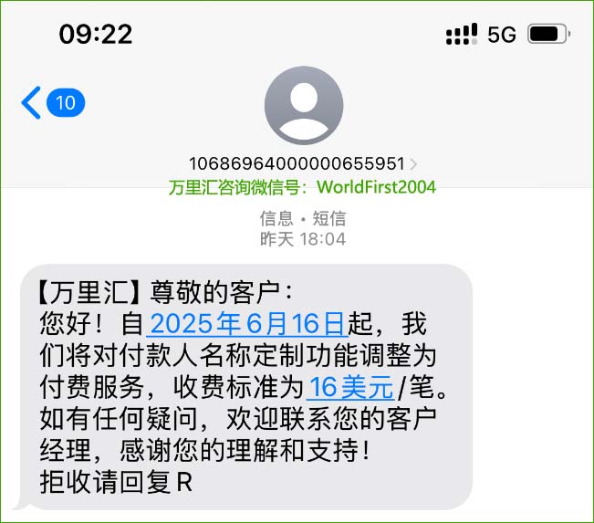 万里汇付款人名称定制功能收费16美元.jpg