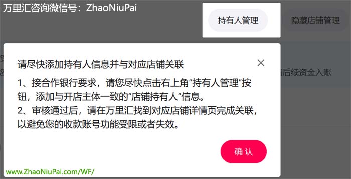 万里汇提示添加店铺持有人并与对应店铺关联.jpg