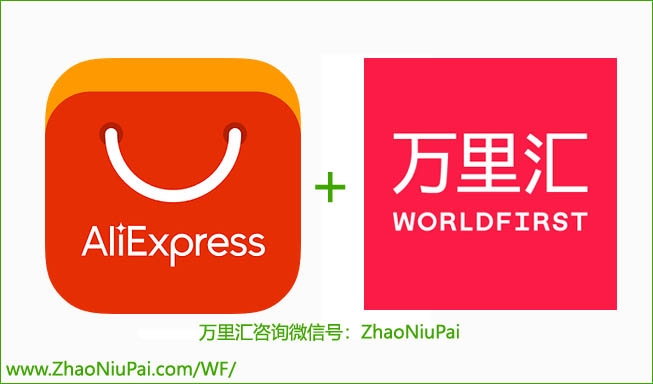 万里汇WorldFirst绑定速卖通AliExpress收款.jpg