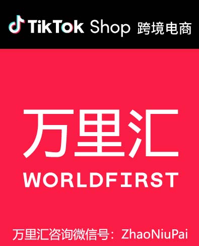 TikTok Shop绑定万里汇 TikTokShop绑定万里汇.jpg