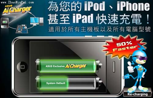 iPad/iPhone/iPod用电脑USB接口充电必备：ASUS Ai Charger