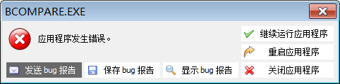 BCompare提示“应用程序发生错误”