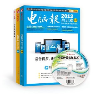 推荐：电脑报2012合订本（套装上下册）