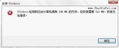 安装Windows 7时出错：Windows 检测到这台计算机拥有 248 MB 的内存，但安装需要 512 MB。安装无法继续