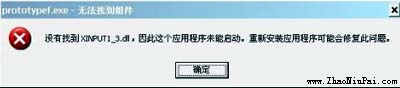 没有找到XINPUT1_3.dll，因此这个应用程序未能启动