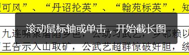 屏幕中间提示&ldquo;滚动鼠标轴或单击，开始截长图&rdquo;