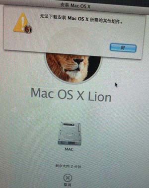 无法下载安装MAC OS X所需的其他组件