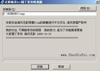 还原精灵6.1园丁茶坊特别版安装界面