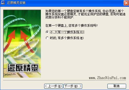 还原精灵安装：如果你只装了XP系统，选“不，只有一个操作系统”