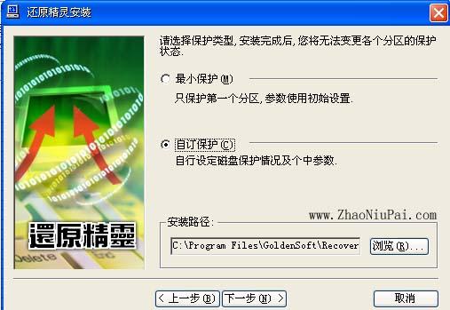 还原精灵安装：选择保护类型，选择“自订保护”