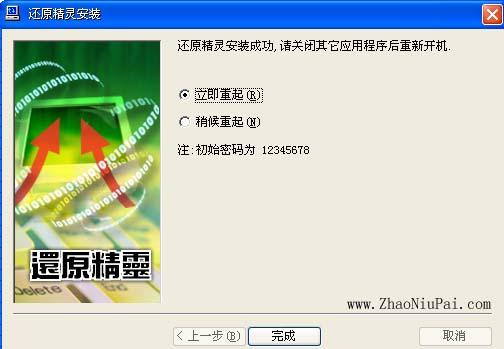 确保系统已经装好必备的软件并优化好，再点完成。重启后程序会新建一个还原点
