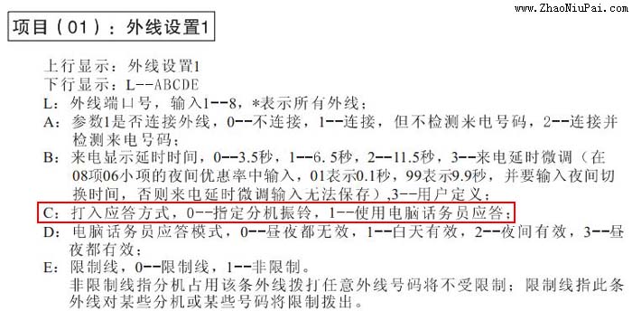 更改国威WS824(9)的打入应答方式