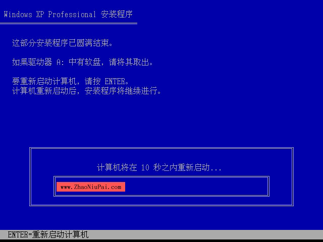 Window XP安装程序：这部分安装程序已圆满结束