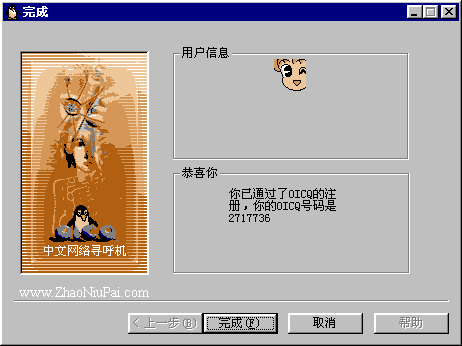 OICQ注册成功