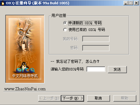 Tencent OICQ 99a Build 1005的登录界面